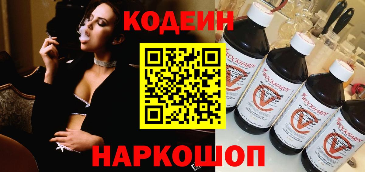 Codein напиток Lean (лин)  Кодеин Purple Drank  Советский  Вход с VPN 